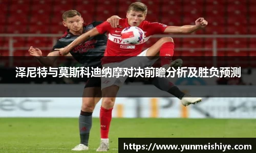 泽尼特与莫斯科迪纳摩对决前瞻分析及胜负预测