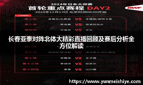 长春亚泰对阵北体大精彩直播回顾及赛后分析全方位解读