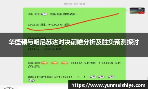 华盛顿与明尼苏达对决前瞻分析及胜负预测探讨
