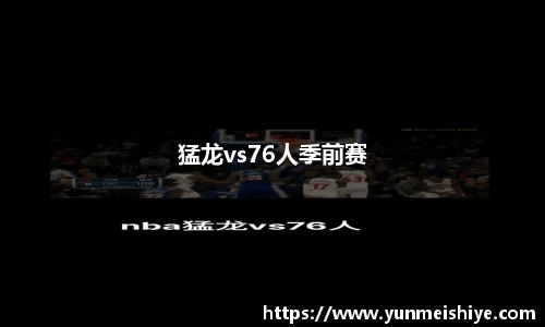 猛龙vs76人季前赛