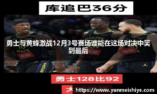 勇士与黄蜂激战12月3号赛场谁能在这场对决中笑到最后