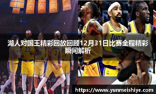 湖人对国王精彩回放回顾12月31日比赛全程精彩瞬间解析