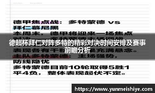 德超杯拜仁对阵多特的精彩对决时间安排及赛事前瞻分析