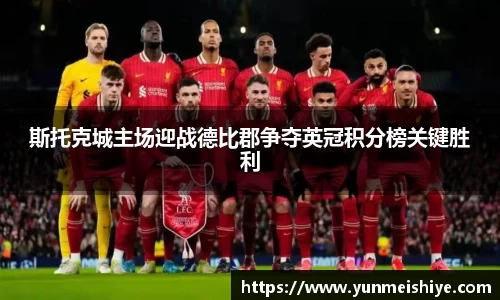 斯托克城主场迎战德比郡争夺英冠积分榜关键胜利