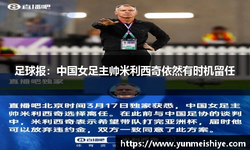 足球报：中国女足主帅米利西奇依然有时机留任