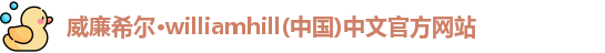 威廉希尔